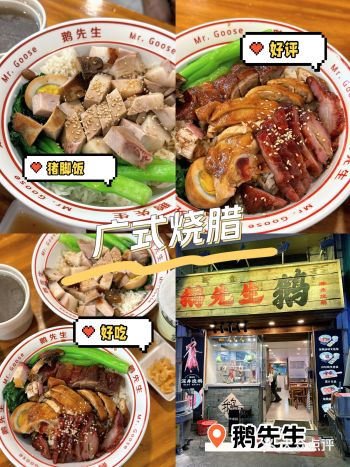 想吃广式烧腊？鹅先生深井烧鹅，味很正哦！