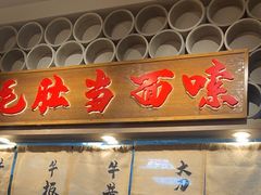 -毛肚向右·川渝毛肚王(经开永旺店)