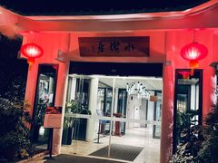 门面-安吉涵田度假村·水榭居中餐厅