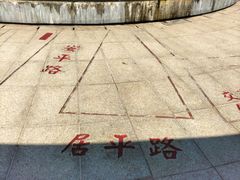 -西堤公园