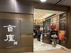 -食廬(浦东嘉里城店)