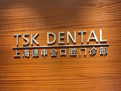 -TSK齿科德申会口腔门诊·联洋诊所
