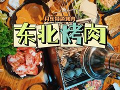 -丹东特色烤肉(南光三部店)