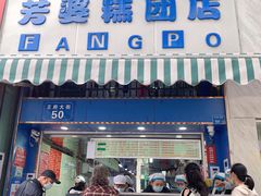 门面-芳婆糕团店(王府大街店)
