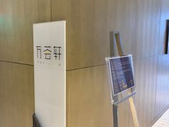 -陆家嘴万怡酒店·万荟轩