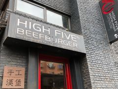 -HIGH FIVE哈福手工汉堡(桂林路店)