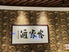 -客家汇·客家传承菜(水库店)