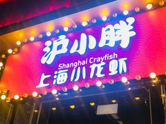 门面-沪小胖小龙虾(淮海中路旗舰店)