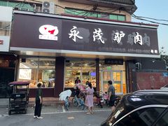 -永茂驴肉(莲池南大街总店)