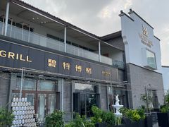 -碧特博格•20年品牌西餐厅(滨湖融创店)