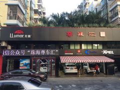 -珠海尊车汇龙膜精英店