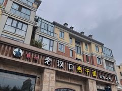 -郭记老汉口热干面