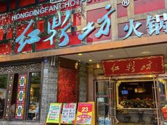 -红鼎坊·老成都火锅(新南门店)