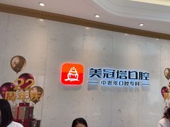 -美冠塔口腔(酒仙桥分院)