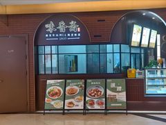 -味香斋·麻酱面(豫园店)