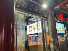 -西工饭庄快餐厅(西工小街店)