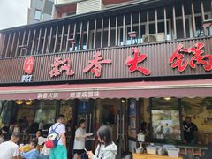 -飘香火锅(玉林西路店)