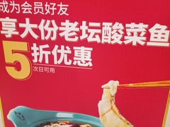 -周渝食惦·酸菜鱼精致川菜(横岗店)