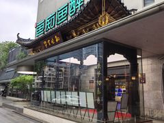 -鱼痴渔醉·食鲜集(月亮湾店)