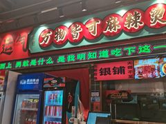 -文立新麻辣烫(合生汇21街区店)