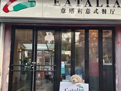 -EATALIA意塔利意式餐厅(鼓楼店)
