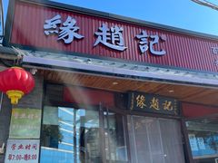-缘赵记(沙子口店)