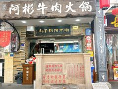 -非遗•老字号•阿彬牛肉火锅(广济桥店)