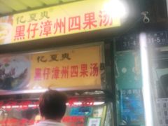 门面-忆夏爽黑仔漳州四果汤(顶澳仔猫街店)