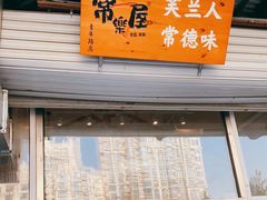 门面-常樂屋·常德米粉(青年路店)