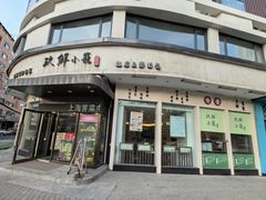 -玖鲜小笼(中山广场店)