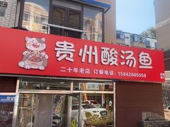 -弘烨 贵州酸汤 鱼火锅(东财店)