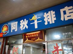 -阿秋牛排(湖心街店)