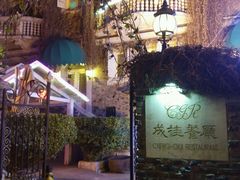 -成桂西餐厅·42年的味道(五大道疙瘩楼店)