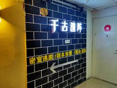 -千古迷阵密室逃脱·剧本推理(成都旗舰店)