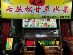 -老炳·七丛松甘草水果