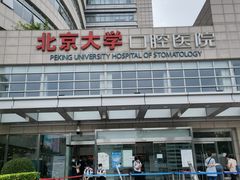 -北京大学口腔医院(魏公村总院)