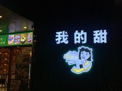 -我的甜·泰国餐厅