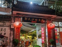 门面-郭氏沙坝鱼庄＆白族特色菜