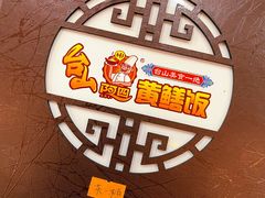 -台山美食一绝阿四台山黄鳝饭(阿四创作店)