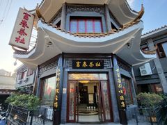 -富春茶社(国庆路店)
