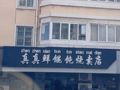 -真真鲜馄饨店(启蒙路店)