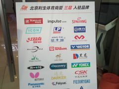 -北京利生体育商厦