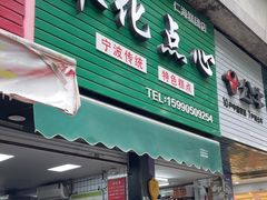 -奉化点心(呼童街店)