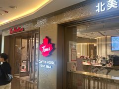 -Tims天好咖啡·贝果(东方广场店)