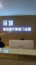 -深圳原色医疗美容