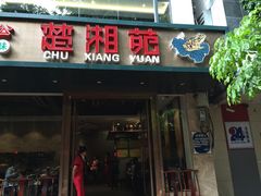 -楚湘苑(商品街大道店)