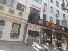 门面-周震馄饨