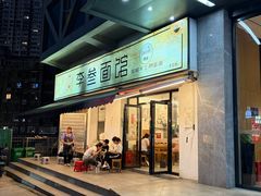 -李叁面馆(妇幼店)