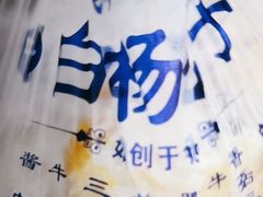 -白杨包子(通达街店)