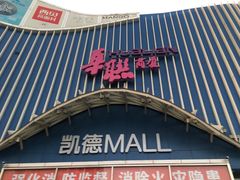 -凯德MALL(望京店)